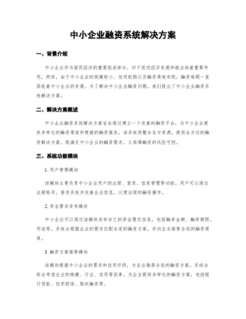 中小企业融资系统解决方案