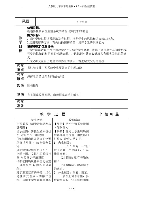 人教版七年级下册生物4.1.2人的生殖教案
