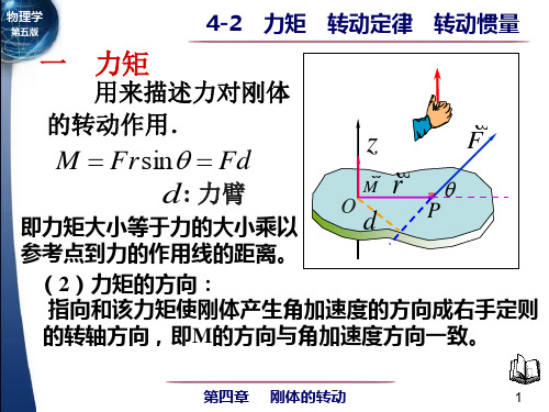 4-2 力矩 转动定律 转动惯量