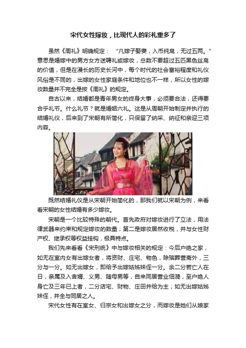 宋代女性嫁妆，比现代人的彩礼重多了