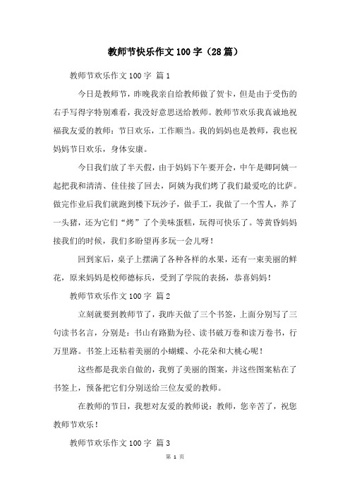 教师节快乐作文100字(28篇)