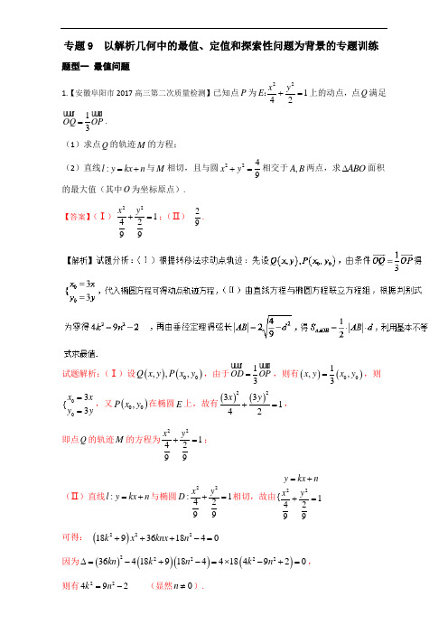 高三高考数学专题09以解析几何中的最值、定值和探索性问题为背景的专题训练