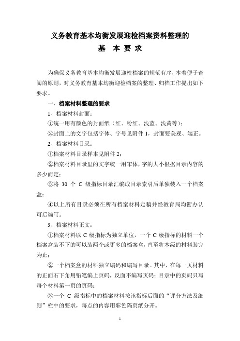 均衡迎检材料整理要求