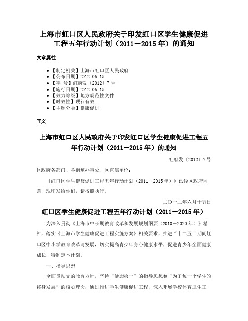 上海市虹口区人民政府关于印发虹口区学生健康促进工程五年行动计划（2011－2015年）的通知