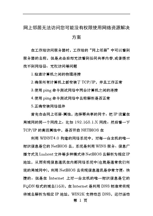 网上邻居无法访问您可能没有权限使用网络资源解决方案