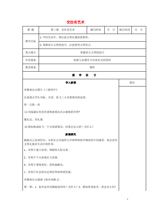 七年级道德与法治下册 第一单元 人与人之间 第三课  交往有艺术(第1课时)教案 教科版