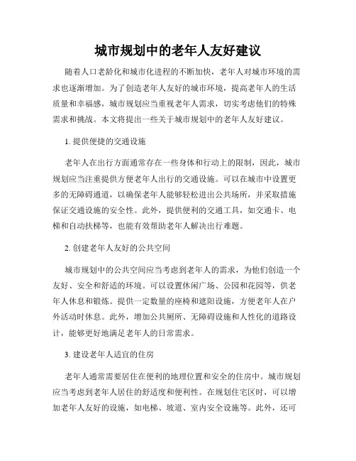 城市规划中的老年人友好建议