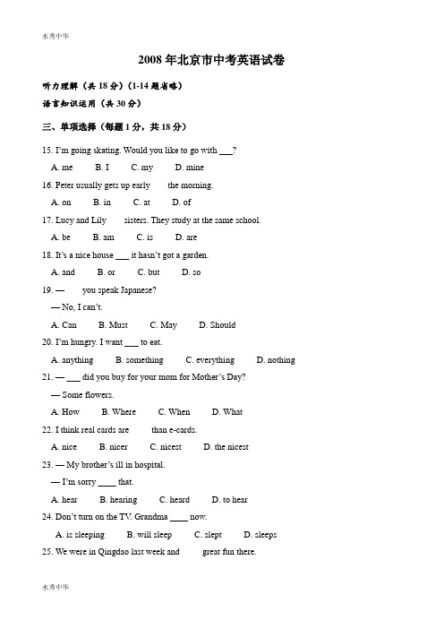 2008年北京市中考英语试卷(含参考答案)