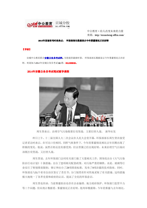 2014年宣城省考时政热点： 环保部部长数据显示今年雾霾情况正在好转