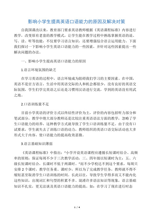影响小学生提高英语口语能力的原因及解决对策-最新资料