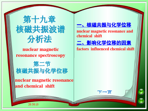 核磁共振与化学位移