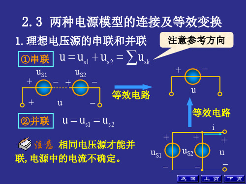 2.3  两种电源模型的连接及等效变换