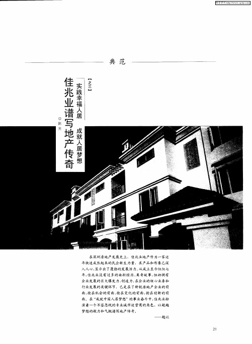 佳兆业谱写地产传奇——实践幸福人居 成就人居梦想