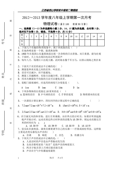 2012-2013学年度八年级上学期第一次月考物理试卷