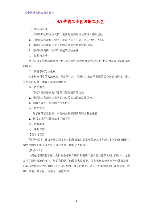 高中地理必修2教学设计11：4.3 传统工业区与新工业区教案