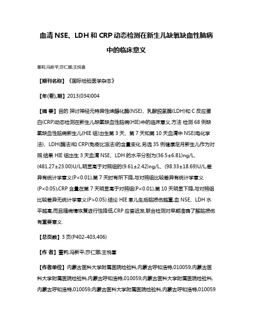 血清NSE、LDH和CRP动态检测在新生儿缺氧缺血性脑病中的临床意义