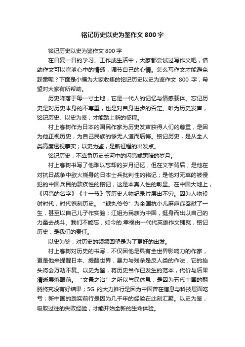 铭记历史以史为鉴作文800字