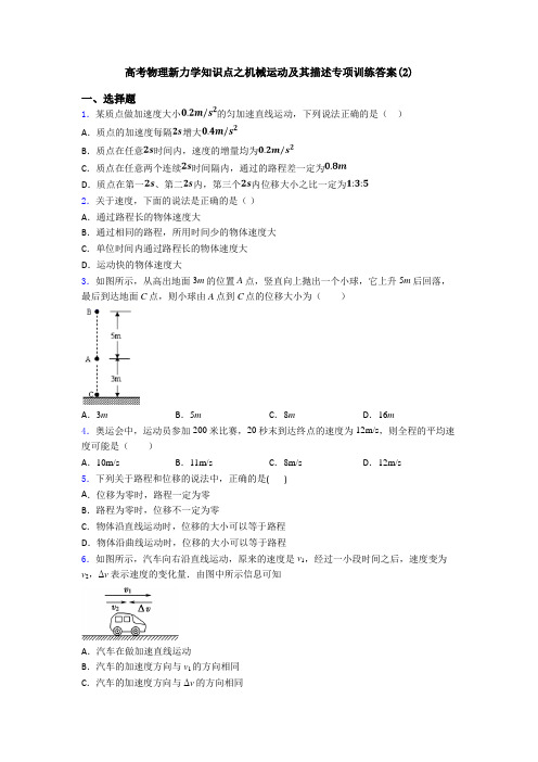 高考物理新力学知识点之机械运动及其描述专项训练答案(2)