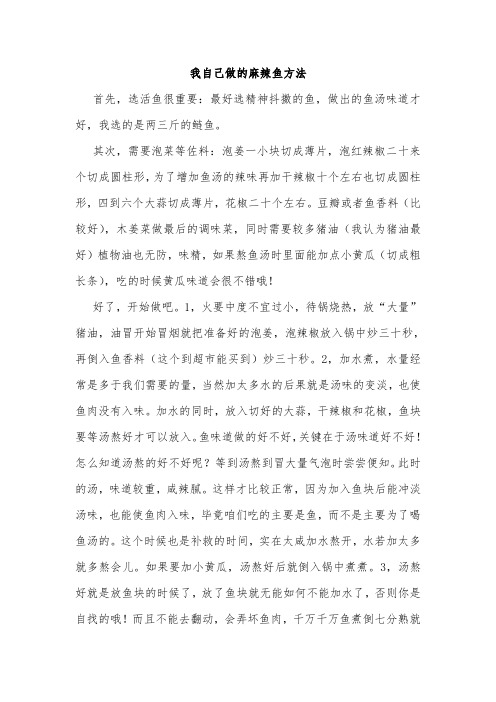 我自己做的麻辣鱼方法