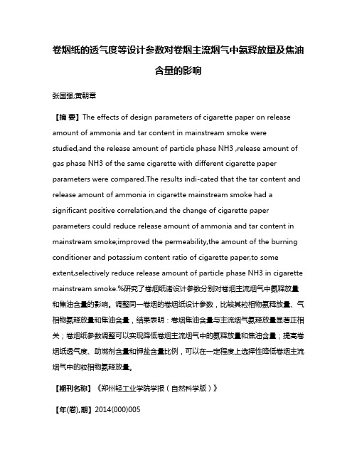 卷烟纸的透气度等设计参数对卷烟主流烟气中氨释放量及焦油含量的影响