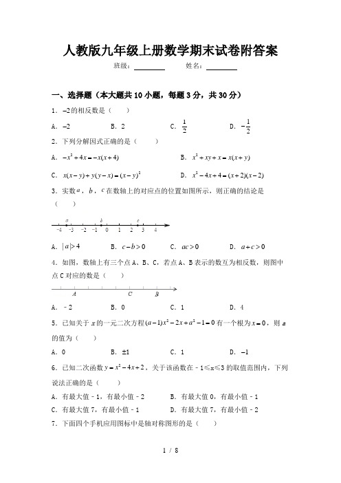 人教版九年级上册数学期末试卷附答案