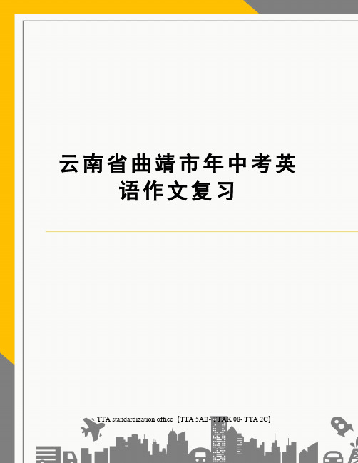 云南省曲靖市年中考英语作文复习