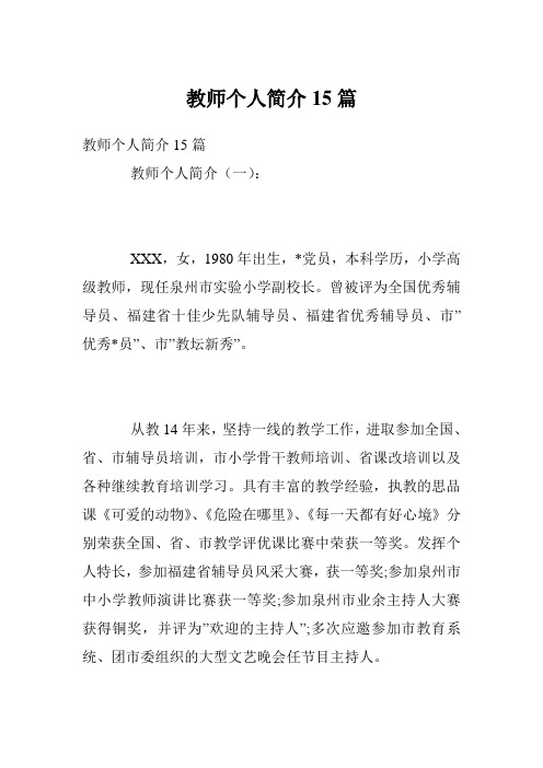 教师个人简介15篇