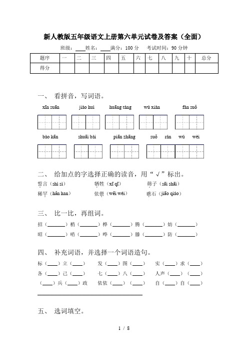 新人教版五年级语文上册第六单元试卷及答案(全面)