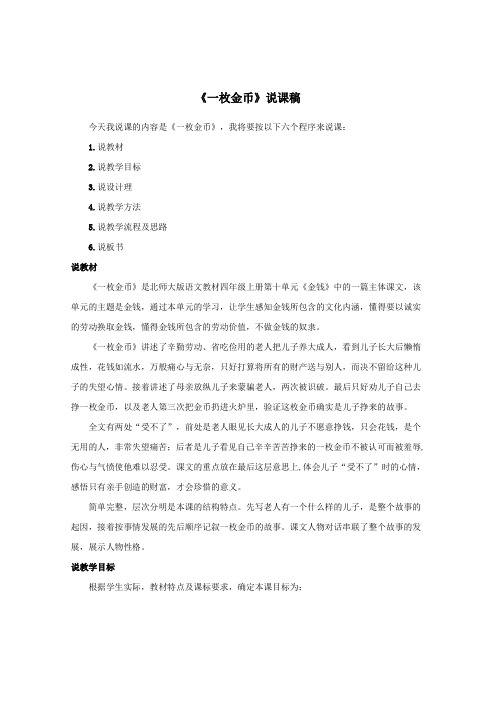 四年级语文上册第十单元金钱20《一枚金币》说课稿北师大版