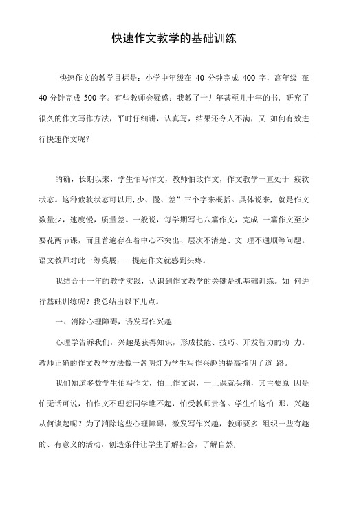 快速作文教学的基础训练.doc