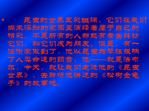 语文苏教版七下课件 松树金龟子