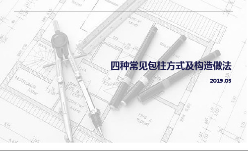 四种常见包柱方式及构造做法