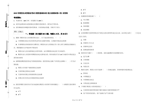 2019年期货从业资格证考试《期货基础知识》能力检测试卷C卷 含答案