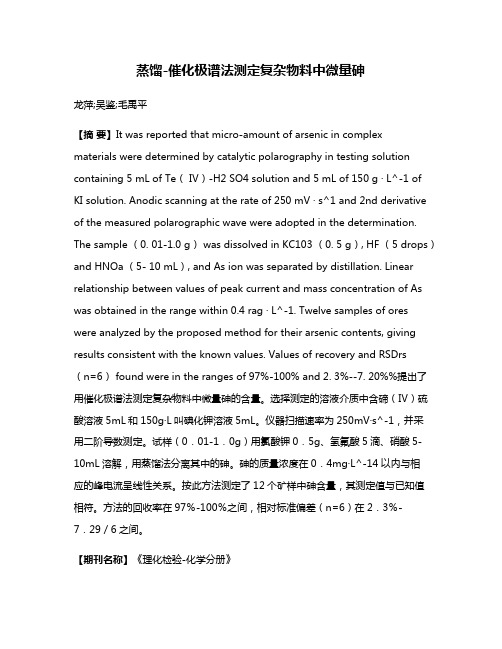 蒸馏-催化极谱法测定复杂物料中微量砷