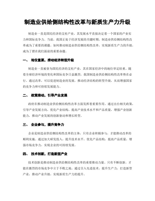 制造业供给侧结构性改革与新质生产力升级