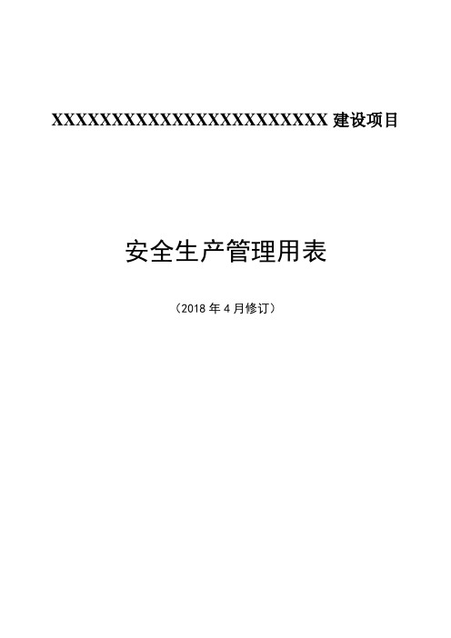 安全管理套表监理单位安全管理用表