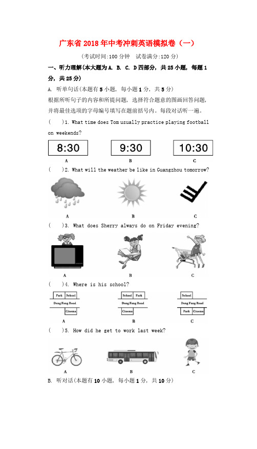 广东省2018年中考英语冲刺模拟试卷(一)