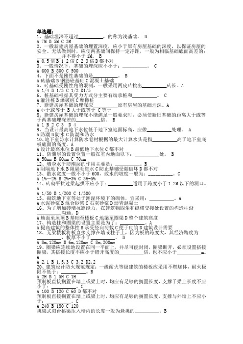 (完整版)房屋建筑学学生复习题(单选题、判断题)