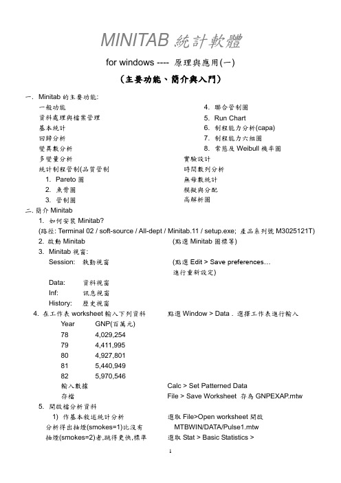 MINITAB应用基础教程