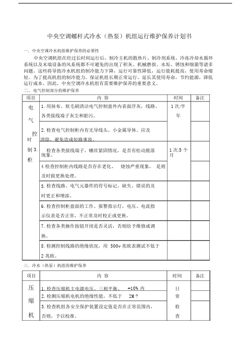 中央空调螺杆式冷水机组维保计划书.doc