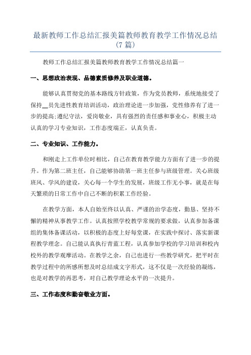 最新教师工作总结汇报美篇教师教育教学工作情况总结(7篇)