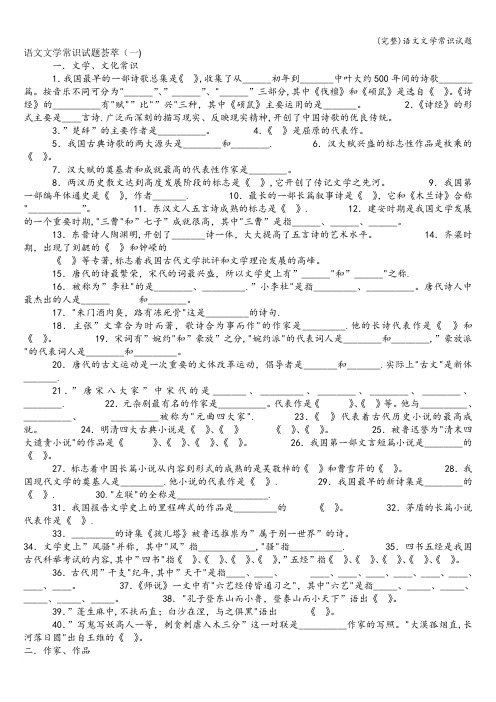 (完整)语文文学常识试题