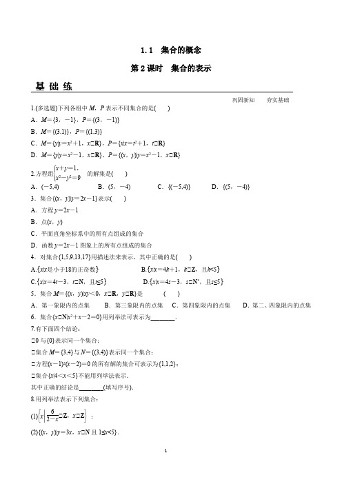 集合的表示(练习及答案解析)-人教A版2019必修第一册高一数学教材配套练习