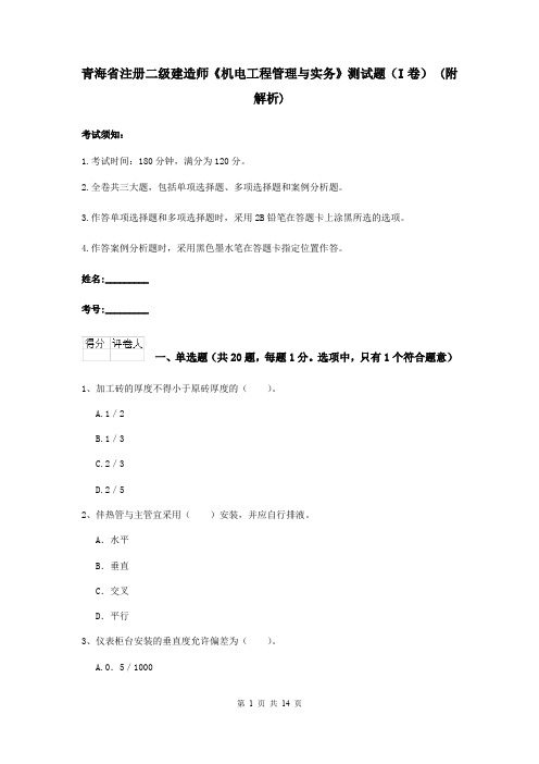 青海省注册二级建造师《机电工程管理与实务》测试题(I卷) (附解析)