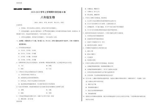 【教育资料】学易密卷：段考模拟君之2018-2019学年八年级生物上学期期中原创卷B卷(湖北)(考试版)学习精