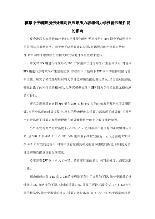 模拟中子辐照损伤处理对反应堆压力容器钢力学性能和磁性能的影响