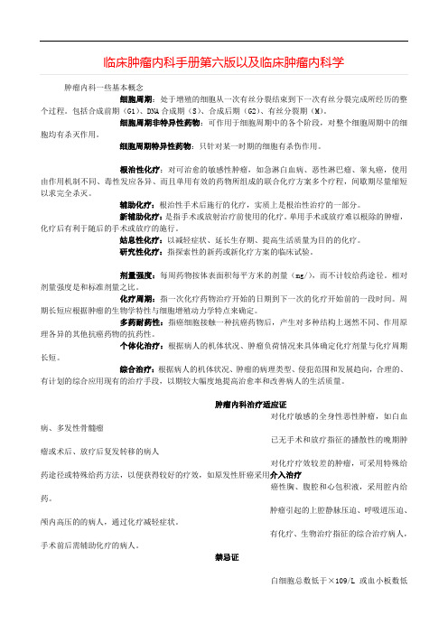 临床肿瘤内科手册第六版以及临床肿瘤内科学==