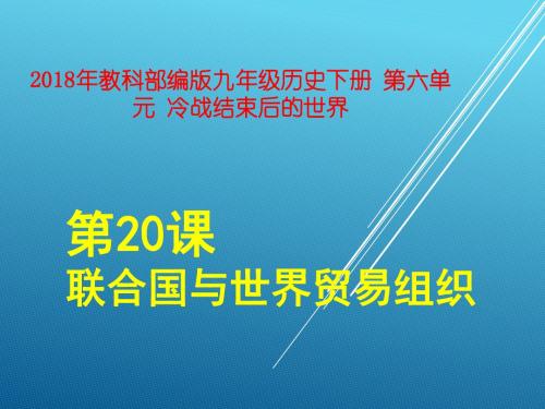 人教部编版九年级历史下册课件第20课 联合国与世界贸易组织(共19张PPT)