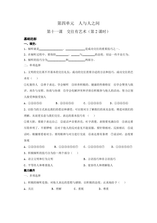 教科版《思想品德》七年级(上册)第十一课 交往有艺术(第2课时) 课时练习(及答案)