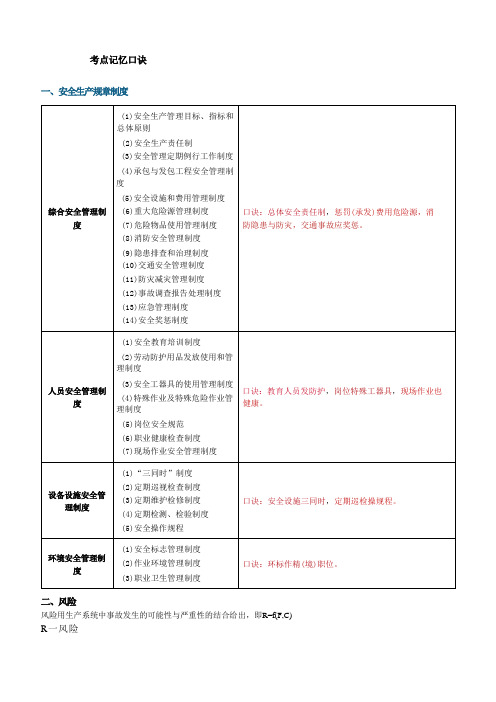 2023国家注册安全工程师考试《安全生产管理》答题技巧+记忆口诀